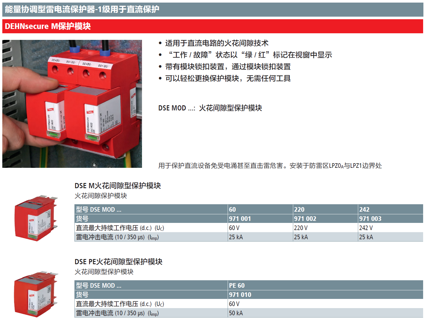 DSE MOD 60(971 001)，DSE MOD 220(971 002)，DSE MOD 242(971 003)，DSE MOD PE 60(971 010)
