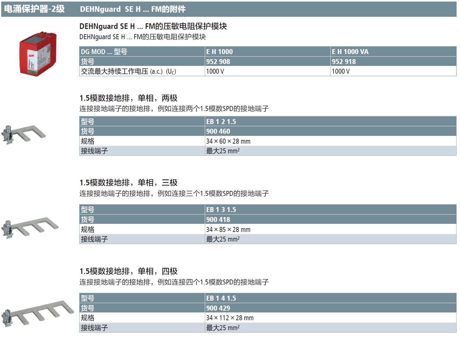 DG MOD E H 1000(952 908)，DG MOD E H 1000 VA(952 918)，EB 1 2 1.5(900 460)，EB 1 3 1.5(900 418)，EB 1 4 1.5(900 429)