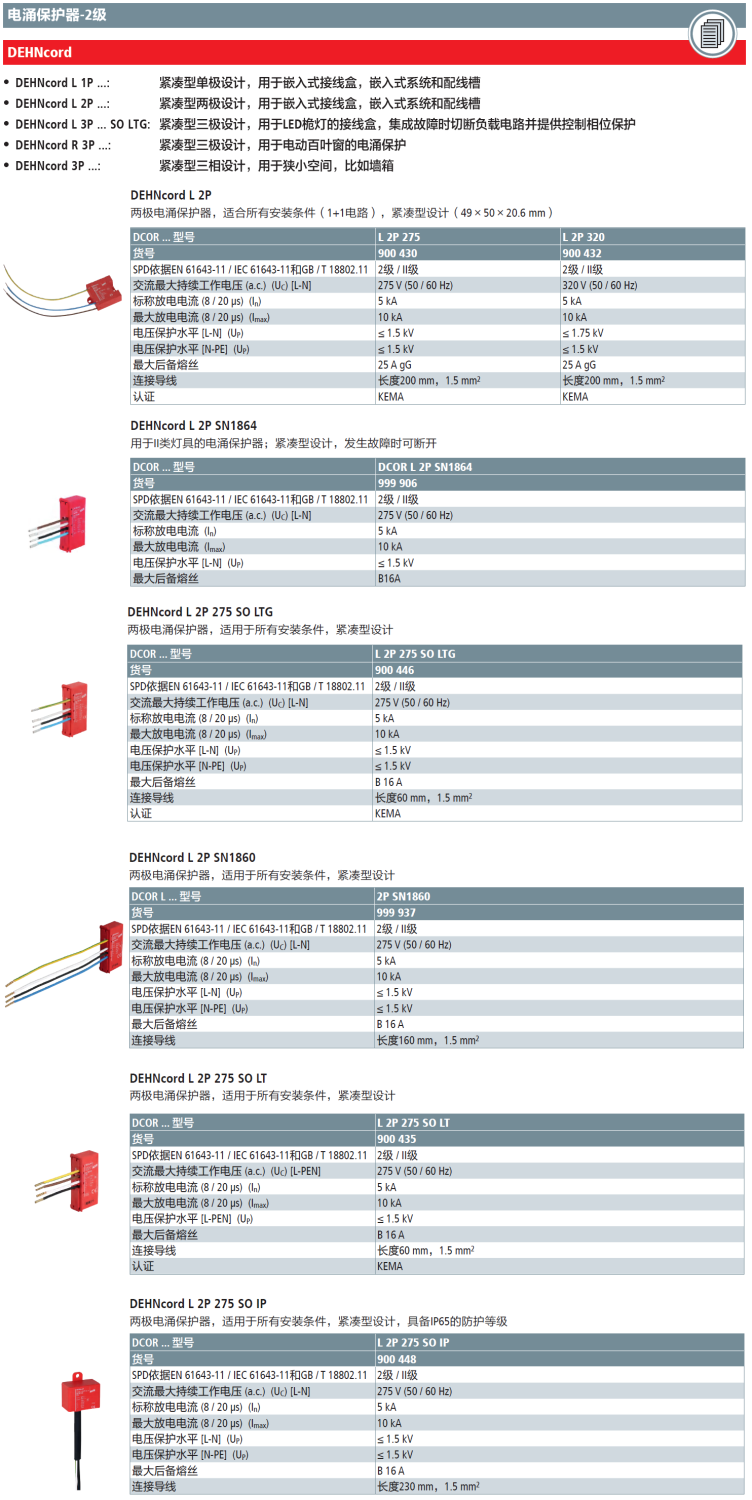 DCOR L 2P 275(900 430)，DCOR L 2P 320(900 432)，DCOR L 2P SN1864(999 906)，DCOR L 2P 275 SO LTG(900 446)，DCOR L 2P SN1860(999 937)，DCOR L 2P SO LT(900 435)，DCOR L 2P 275 SO IP(900 448)