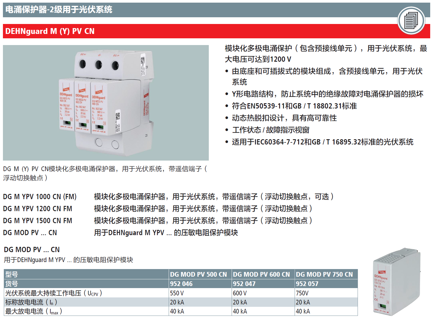 DG MOD PV 500 CN(952 046)，DG MOD PV 600 CN(952 047)，DG MOD PV 750 CN(952 057)