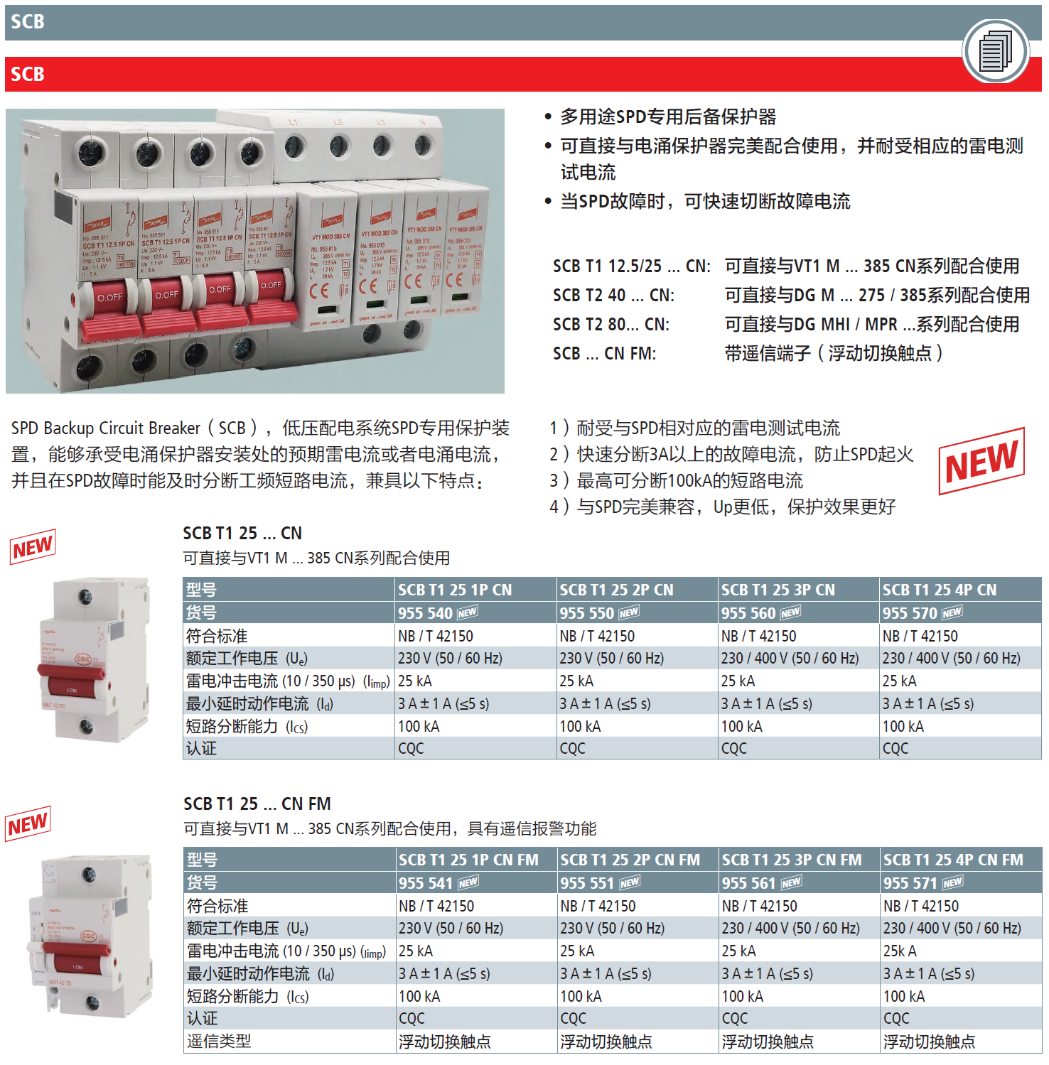 SCB T1 25 1P CN(955 540)，SCB T1 25 2P CN(955 550)，SCB T1 25 3P CN(955 560)，SCB T1 25 4P CN(955 570)，SCB T1 25 1P CN FM(955 541)，SCB T1 25 2P CN FM(955 551)，SCB T1 25 3P CN FM(955 561)，SCB T1 25 4P CN FM(955 571)