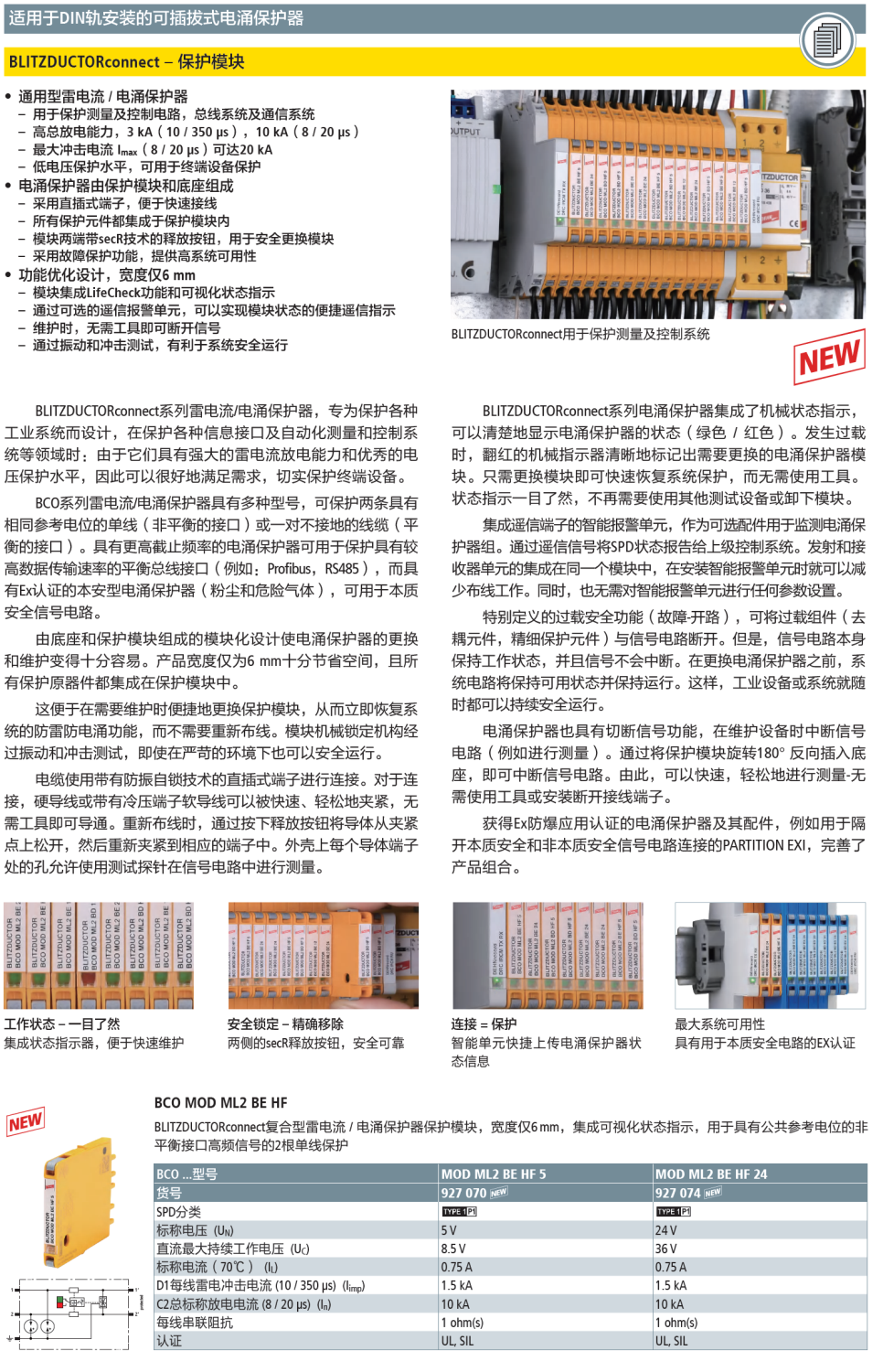 BCO MOD ML2 BE HF 5(927 070)，BCO MOD ML2 BE HF 24(927 074)