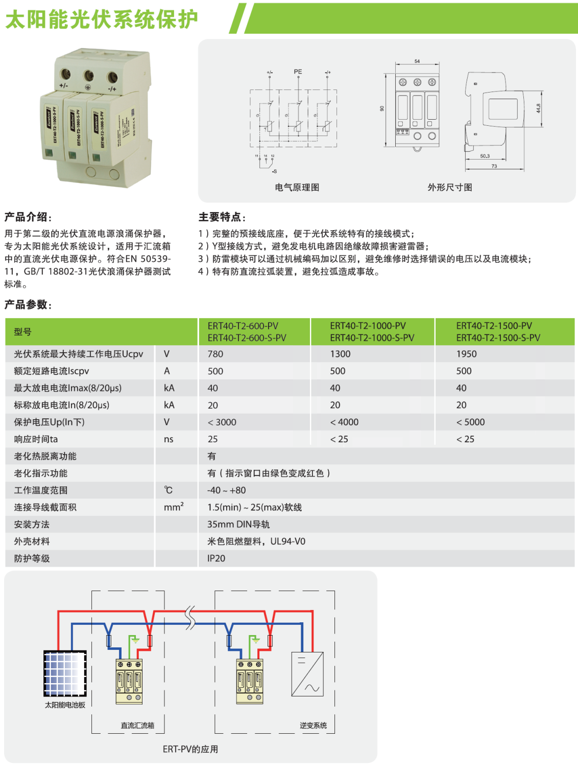ERT40-T2-600-PV，ERT40-T2-600-S-PV，ERT40-T2-1000-PV，ERT40-T2-1000-S-PV，ERT40-T2-1500-PV，ERT40-T2-1500-S-PV