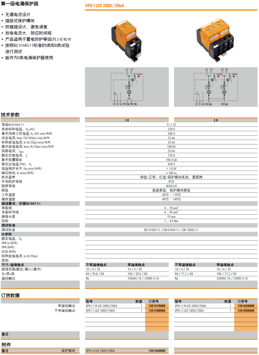 VPU I 1 R LCF 280V/25KA(1351570000)，VPU I 1 LCF 280V/25KA(1351590000)，VPU I 0 LCF 280V/25KA(1351540000)，VPU I 2 R LCF 280V/25KA(1351620000)，VPU I 2 LCF 280V/25KA(1351640000)