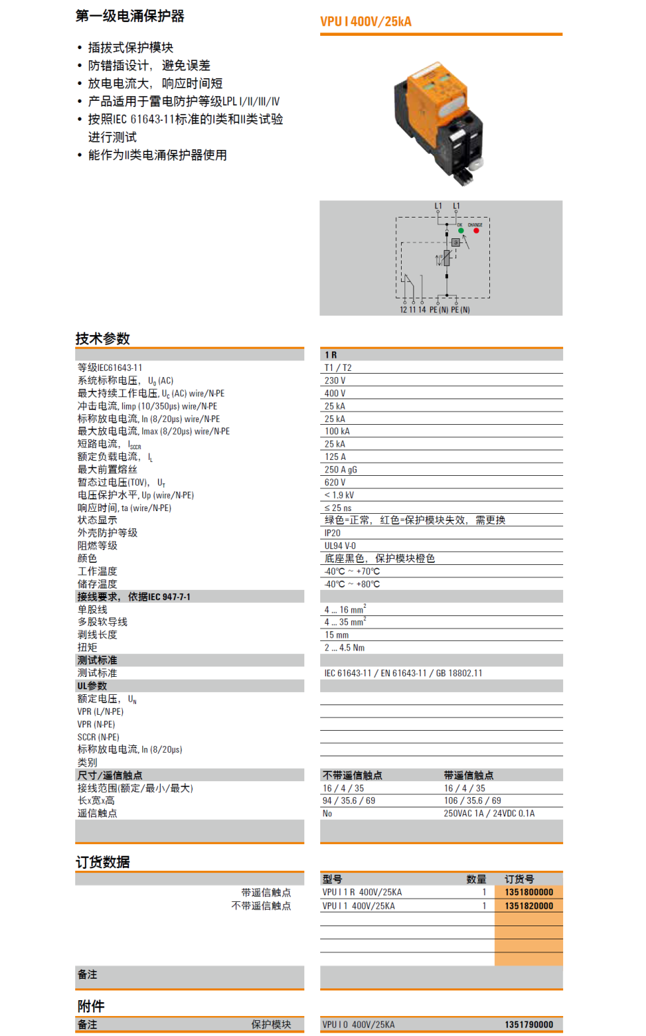 VPU I 1 R 400V/25KA(1351800000)，VPU I 1 400V/25KA(1351820000)，VPU I 0 400V/25KA(1351790000)