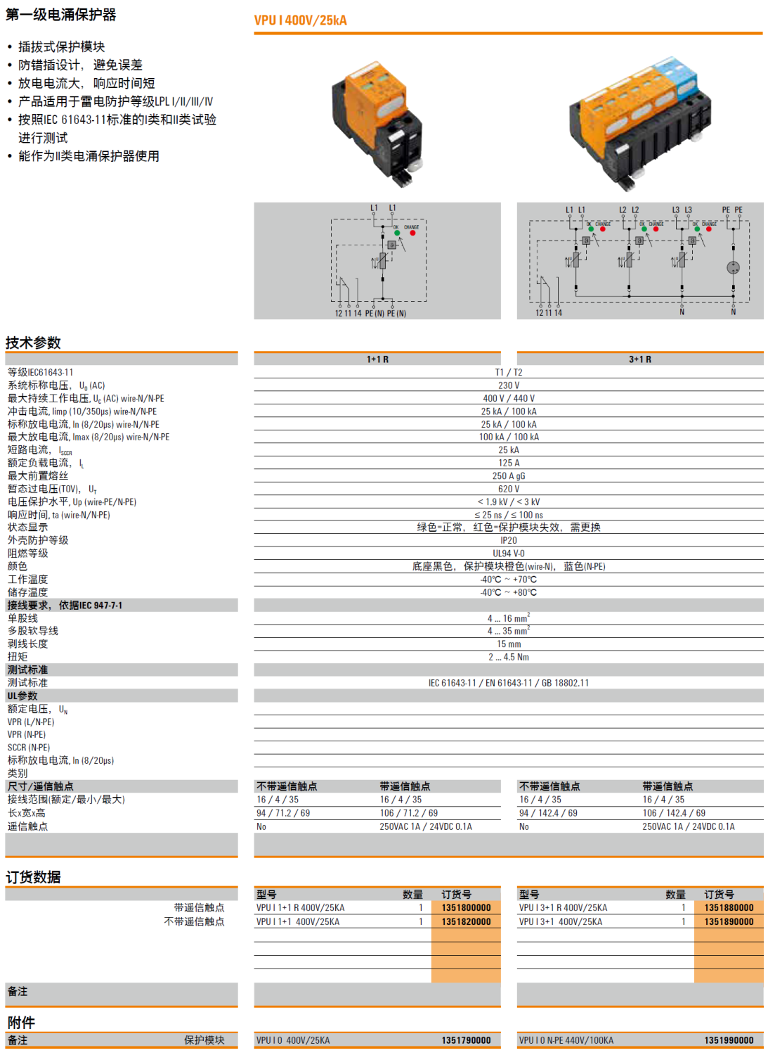 VPU I 1+1 R 400V/25KA(1351800000)，VPU I 1+1 400V/25KA(1351820000)，VPU I 0 400V/25KA(1351790000)，VPU I 3+1 R 400V/25KA(1351880000)，VPU I 3+1 400V/25KA(1351890000)，VPU I 0 N-PE 400V/100KA(1351990000)