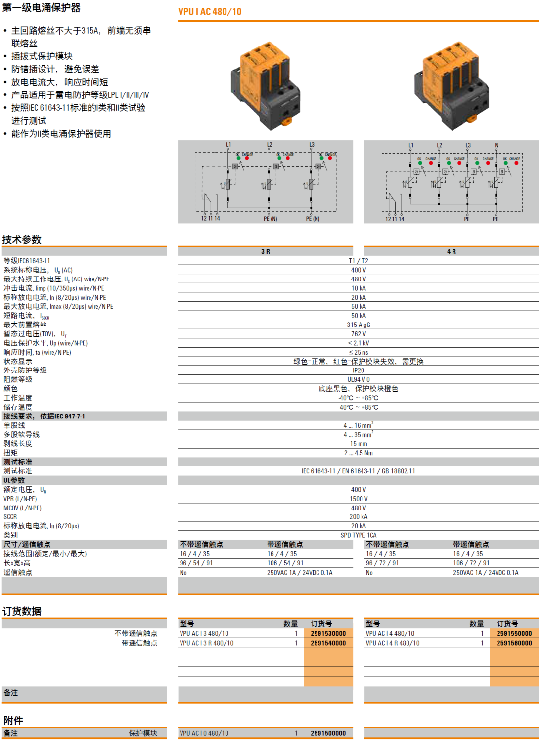 VPU AC I 3 R 480/10(2591540000)，VPU AC I 3 480/10(2591530000)，VPU AC I 0 480/10(2591500000)，VPU AC I 4 R 480/10(2591560000)，VPU AC I 4 480/10(2591550000)