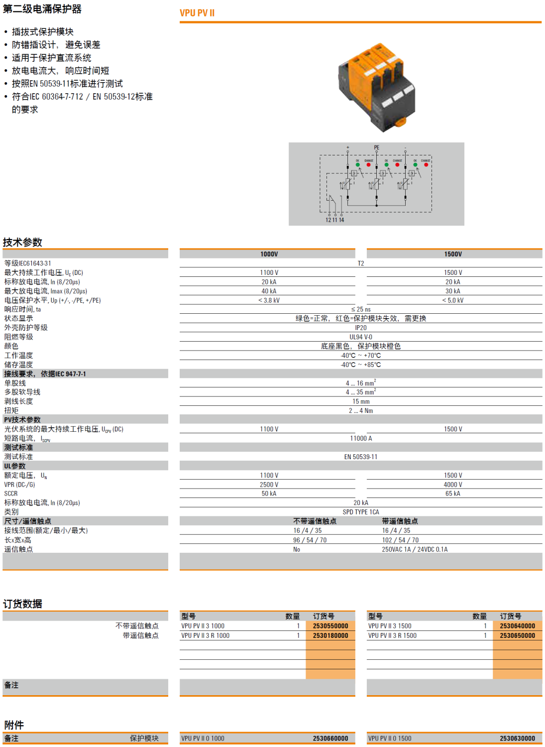 VPU PV II 3 1000(2530550000)，VPU PV II 3 R 1000(2530180000)，VPU PV II 0 1000(2530660000)，VPU PV II 3 1500(2530640000)，VPU PV II 3 R 1500(2530650000)，VPU PV II 0 1500(2530630000)